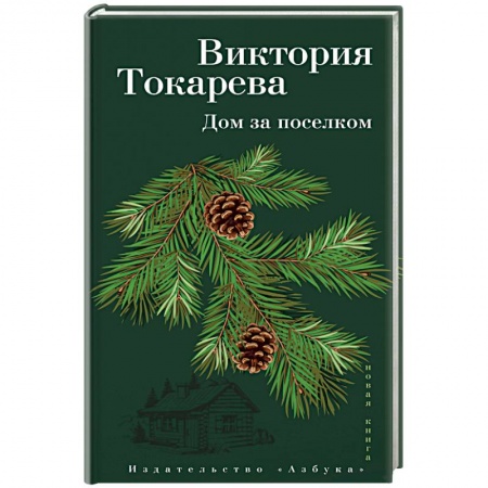 Русская современная проза, книга Дом за поселком заказать