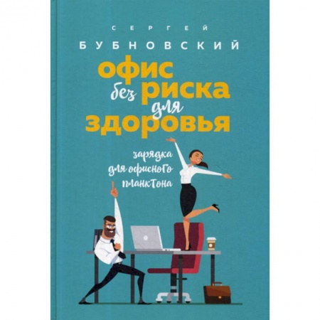 Книги, книга Офис без риска для здоровья. Зарядка для офисного планктона заказать
