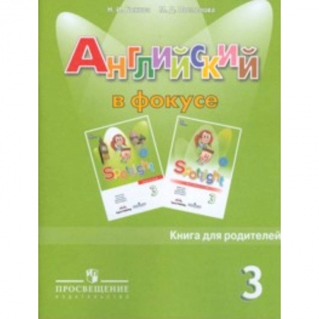 Учебники, самоучители, пособия, книга Spotlight. Английский язык. Английский в фокусе. 3 класс. Книга для родителей заказать