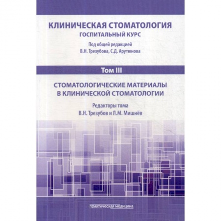Стоматология, книга Клиническая стоматология. Госпитальный курс заказать