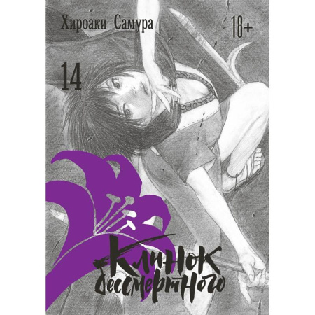 Комиксы. Манга, книга Клинок бессмертного. Том 14 заказать