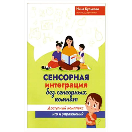 Психология, книга Сенсорная интеграция без сенсорных комнат заказать