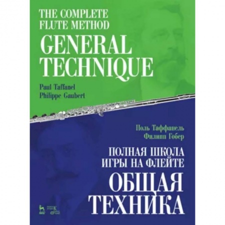 Музыка, книга Полная школа игры на флейте. Общая техника заказать