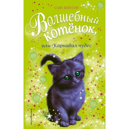 Повести и рассказы о животных, книга Волшебный котёнок, или Карнавал чудес заказать