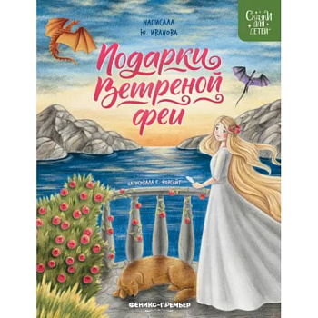 Подарки Ветреной феи Подарки Ветреной феи