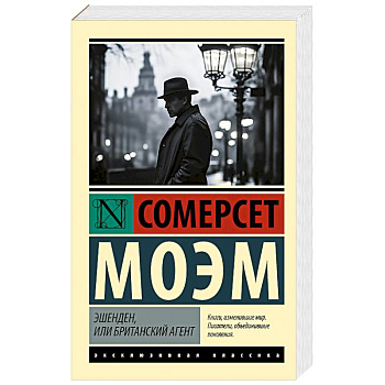 Эшенден, или Британский агент