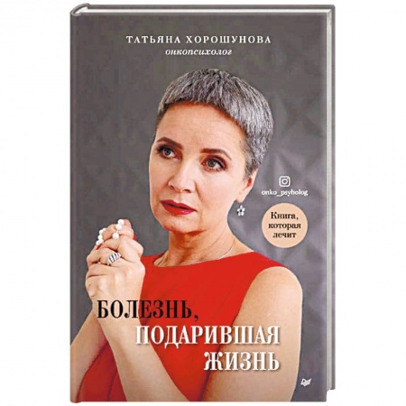 Онкология, книга Болезнь, подарившая жизнь заказать
