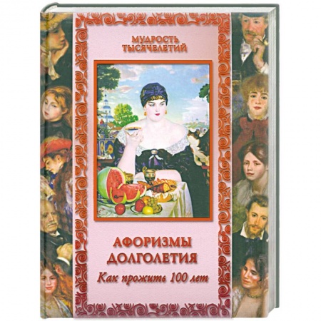 Книги, книга Афоризмы долголетия. Как прожить 100 лет заказать
