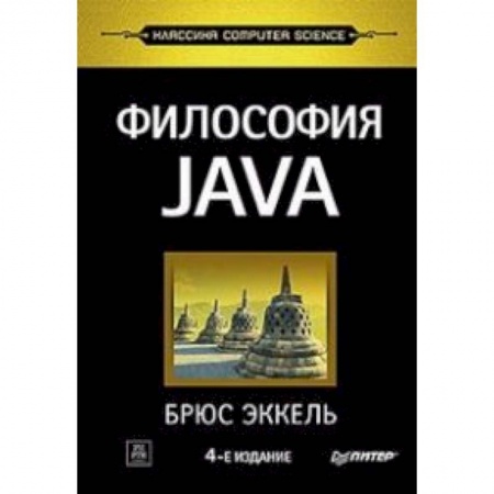 Языки и системы программирования, книга Философия Java заказать