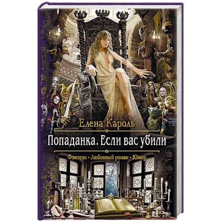 Русское фэнтези, книга Попаданка. Если вас убили заказать