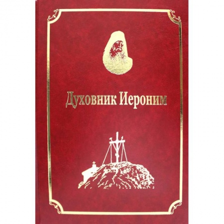 Православие, книга Старцы-возобновители Русского Свято-Пантелеимонова монастыря на Афоне. Т. 9. ч.1: Духовник Иероним (золот.тиснен.) заказать