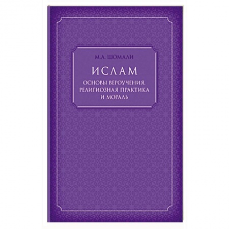 Книги, книга Ислам. Основы вероучения, религиозная практика и мораль заказать