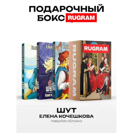 Русское фэнтези, книга Шут: Кн. 1-3 (комплект из 3-х книг + подарочный бокс) заказать
