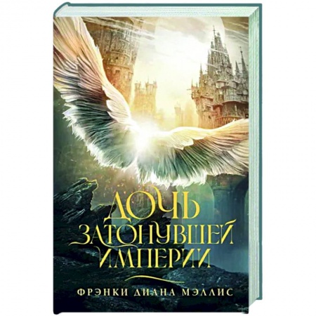 Зарубежное фэнтези, книга Дочь Затонувшей империи заказать