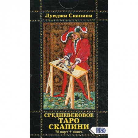 Гадания, толкования снов, книга Средневековое Таро Скапини заказать