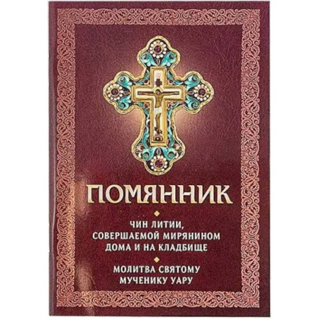 Молитвословы, акафисты, каноны, книга Помянник. Чин литии, совершаемой мирянином дома и на кладбище. Молитва святому мученику Уару заказать