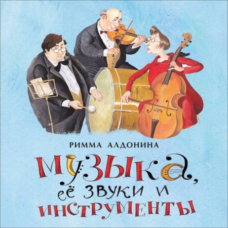 Русская поэзия для детей, книга Музыка, ее звуки и инструменты заказать