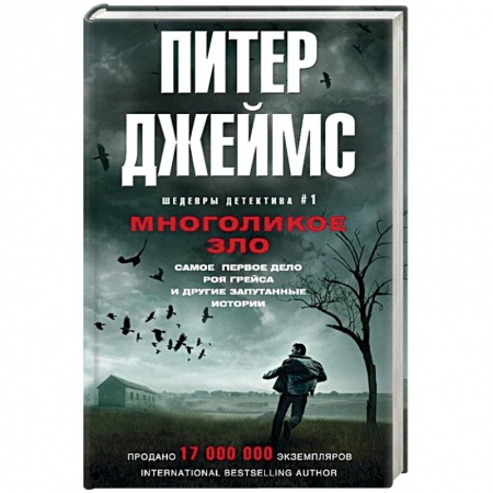 Книги, книга Многоликое зло заказать