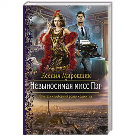 Русское фэнтези, книга Невыносимая мисс Пэг заказать