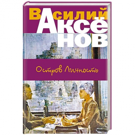 Эссе, письма, очерки, книга Остров Личность заказать
