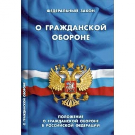 Книги, книга ФЗ 'О гражданской обороне' заказать