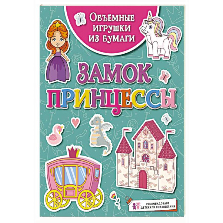 Аппликации и лепка, книга Замок принцессы заказать