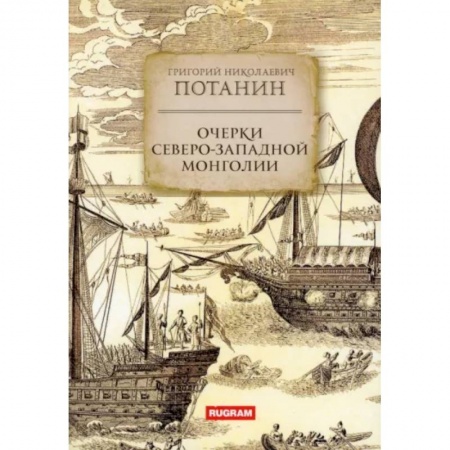 Заметки путешественника, книга Очерки Северо-западной Монголии заказать