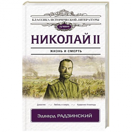 Исторический роман, книга Николай II заказать