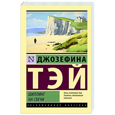 Классика зарубежного детектива, книга Шиллинг на свечи заказать
