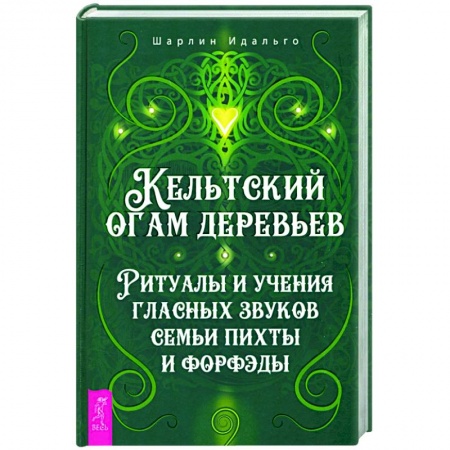 Колдовство. Практическая магия, книга Кельтский огам деревьев. Ритуалы и учения гласных звуков семьи пихты и форфэды заказать