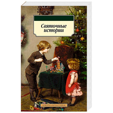 Русская классика, книга Святочные истории заказать