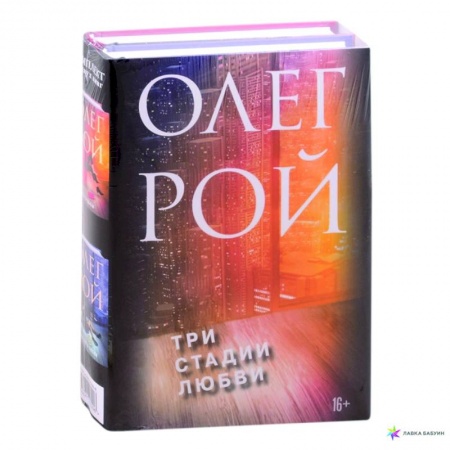 Отечественный любовный роман, книга Три стадии любви: Три судьбы. Три цвета любви (комплект из 2 книг) заказать