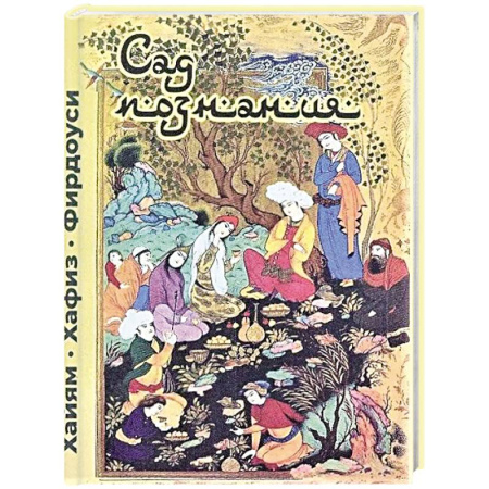 Зарубежная поэзия, книга Сад познания. Восточная поэзия заказать