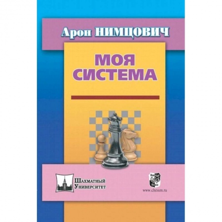 Шахматы. Шашки, книга Моя система заказать