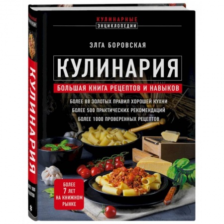 Блюда на каждый день, книга Кулинария. Большая книга рецептов и навыков заказать