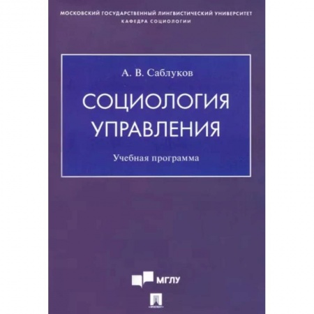 Прикладная социология, книга Социология управления. Учебная программа заказать