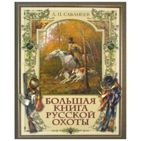 Трофейные животные. Полезные сведения и советы, книга Большая книга русской охоты заказать
