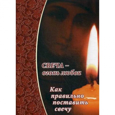 Книги, книга Свеча - огонь любви. Как правильно поставить свечу?. заказать