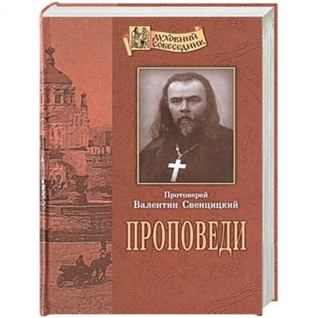 Богословие. Теология, книга Проповеди. Свенцицкий В., протоиерей заказать
