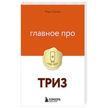 Психология личности, книга Главное про ТРИЗ заказать