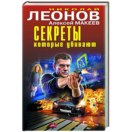 Книги, книга Секреты, которые убивают заказать