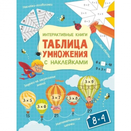 Познавательная литература, книга Интерактивная таблица умножения с наклейками заказать