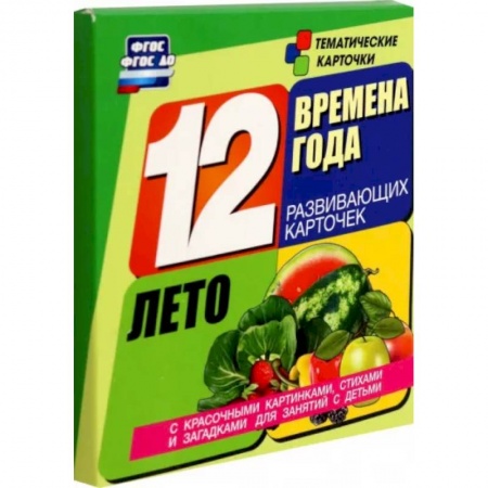 Демонстрационные материалы, книга Времена года. Лето. 12 развивающих карточек заказать