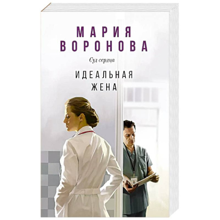Отечественный женский детектив, книга Идеальная жена заказать