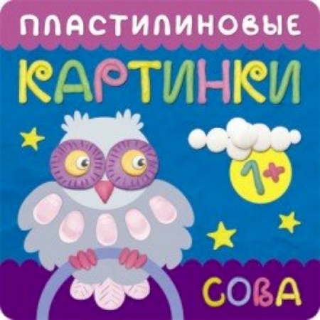 Книги, книга Пластилиновые картинки. Сова заказать