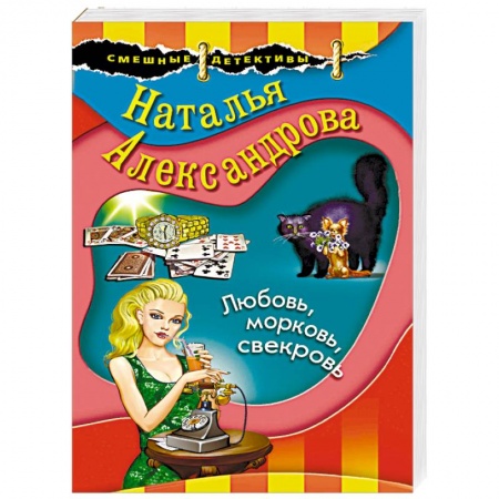 Комедийный, иронический детектив, книга Любовь, морковь, свекровь заказать