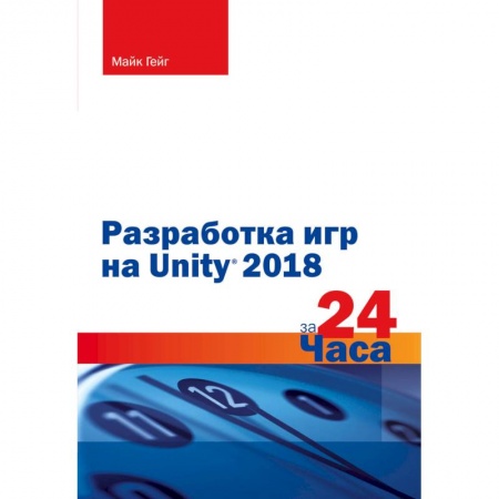 Разработка и проектирование программ. CASE-технологии, книга Разработка игр на Unity 2018 за 24 часа заказать