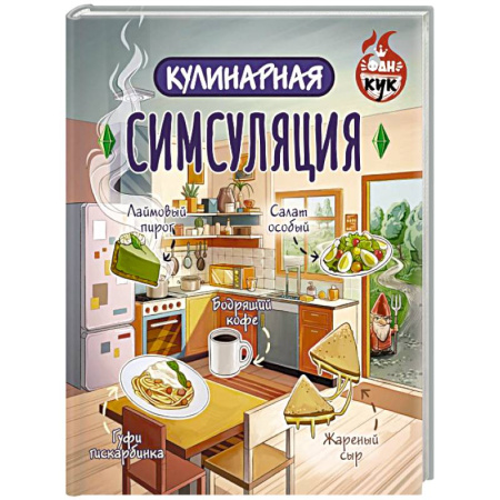 Общие вопросы по кулинарии, книга Кулинарная Симсуляция заказать
