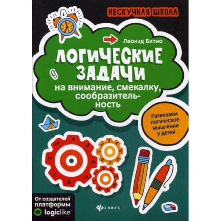 Развитие логики и мышления, книга Логические задачи на внимание, смекалку, сообразительность заказать