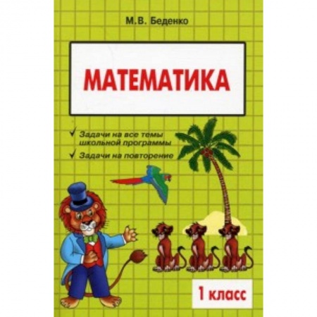 Математика. Алгебра. Геометрия, книга Текстовые задачи по математике. 1 класс заказать